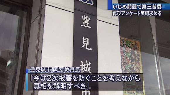 いじめ問題で第三者委「アンケート実施求める」