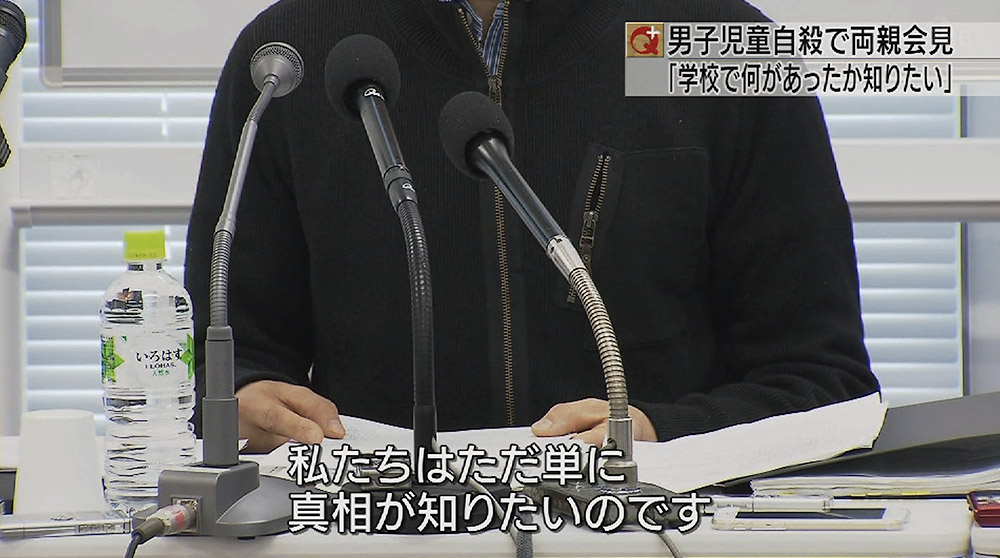 男子児童自殺で両親が会見