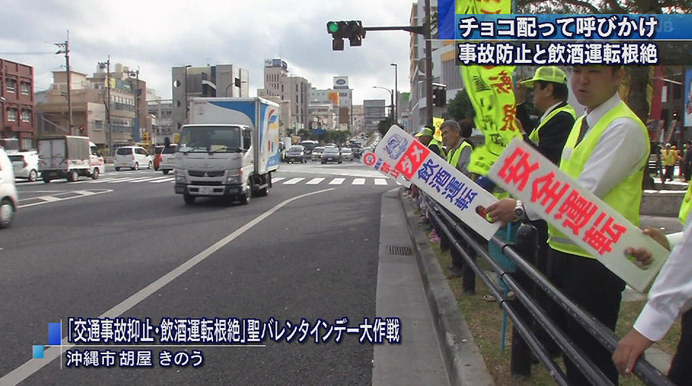 チョコ配って安全運転呼びかけ