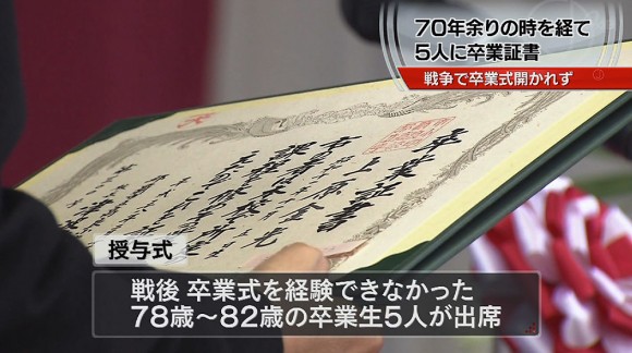 戦後70年 時を超えて卒業証書