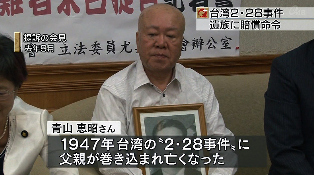 台湾2・28事件　沖縄の遺族へ賠償命令
