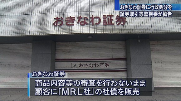 おきなわ証券に行政処分するよう勧告