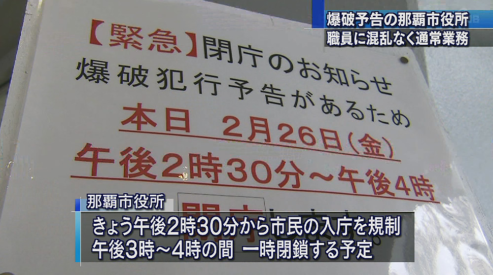 爆破予告も冷静に 業務始まる