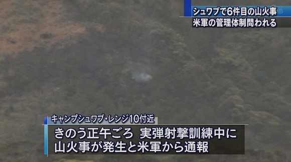 キャンプシュワブで山火事