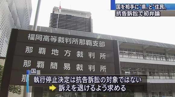 国を相手に県と住民側が２つの抗告訴訟で初弁論