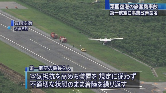 第一航空に事業改善命令