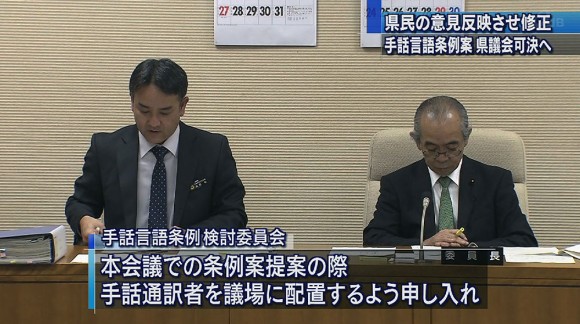 手話言語条例案可決へ 県民意見反映させた修正案