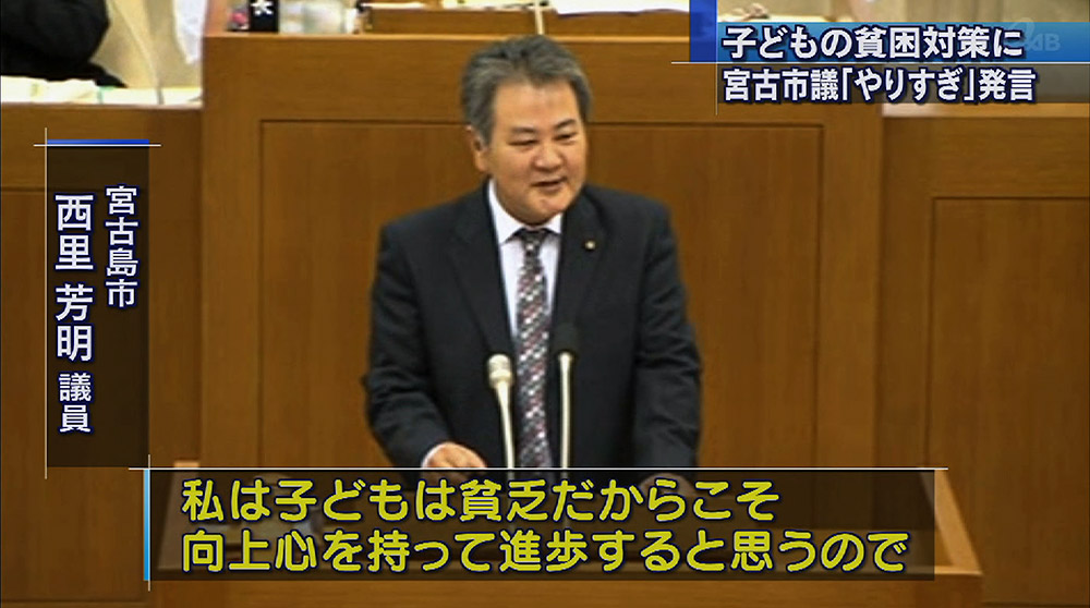 宮古島市議 子どもの貧困対策「やりすぎ」