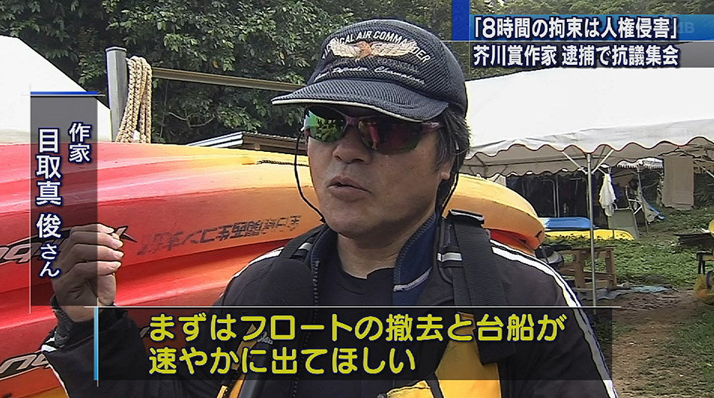 芥川賞作家逮捕を受け辺野古で抗議集会