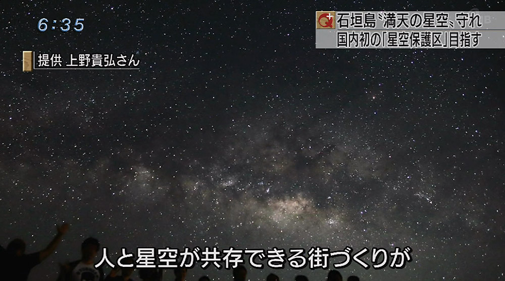 石垣の星空守れ 国内初の「星空保護区」目指す