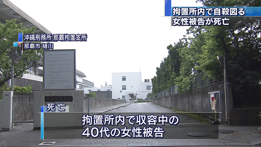 収容中の被告が拘置所内で自殺