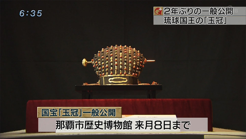 琉球の財産「玉冠」　２年ぶりに一般公開