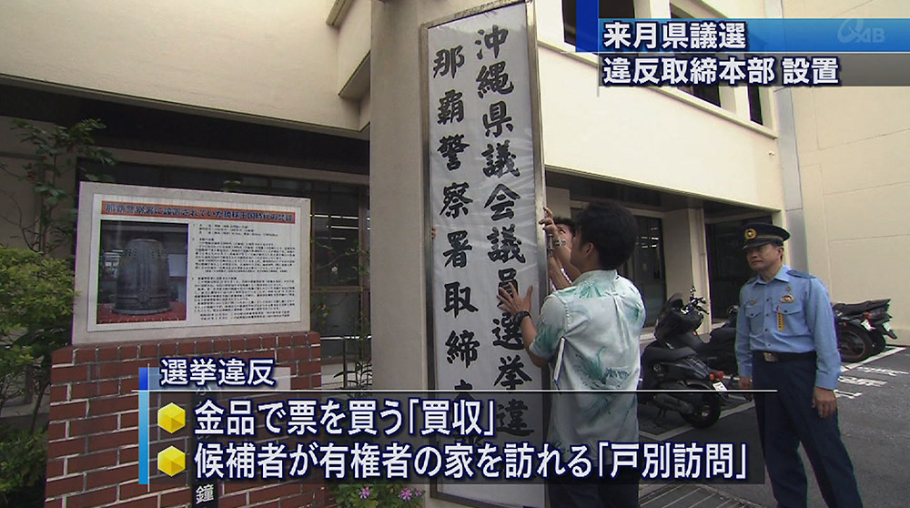 県議選へ向け、選挙違反取締本部を設置