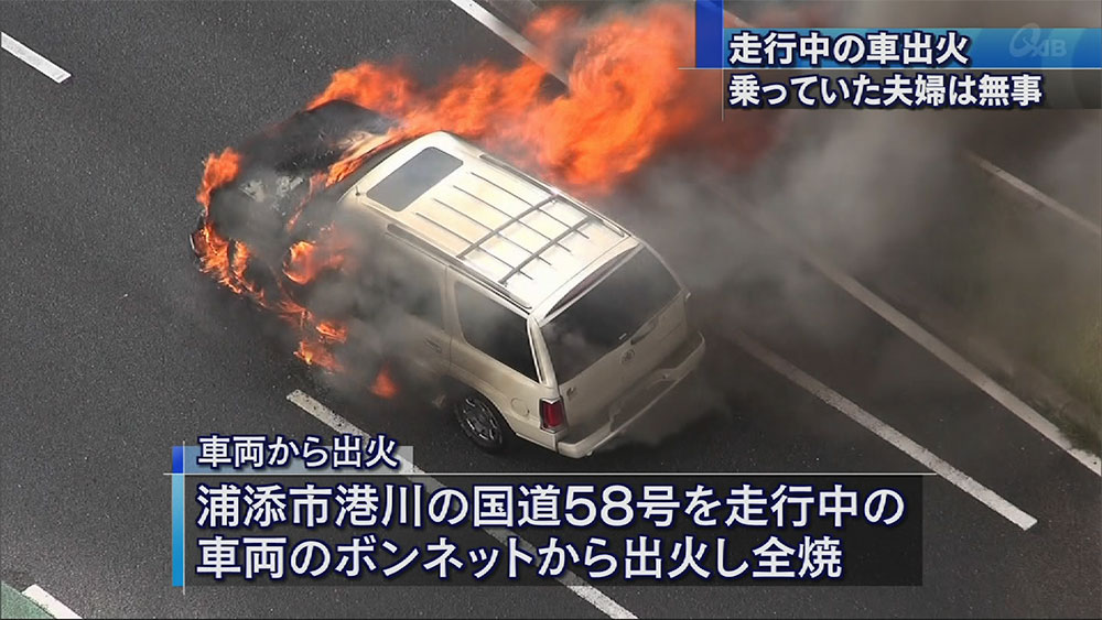 走行中の車出火 国道５８号 Qab News Headline