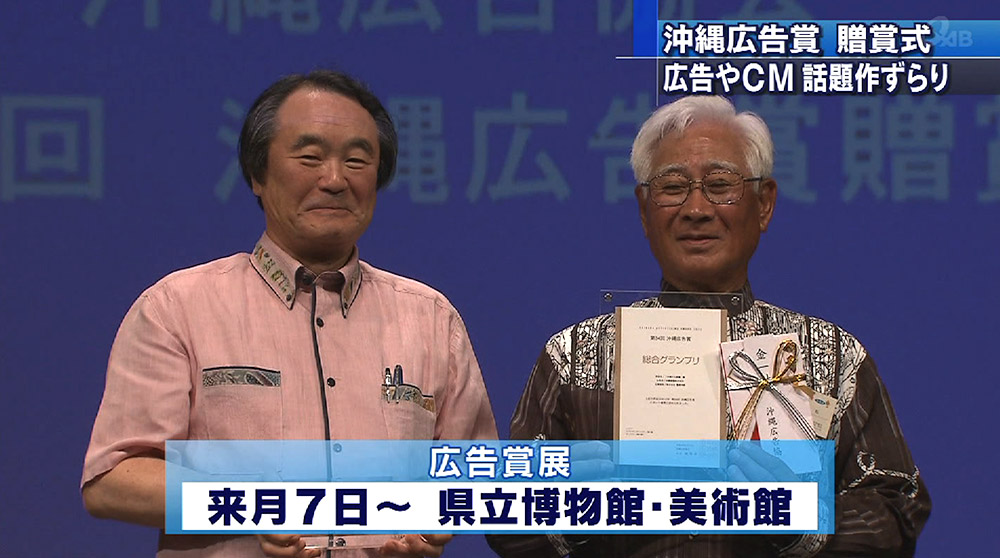 沖縄広告協会広告賞グランプリ発表