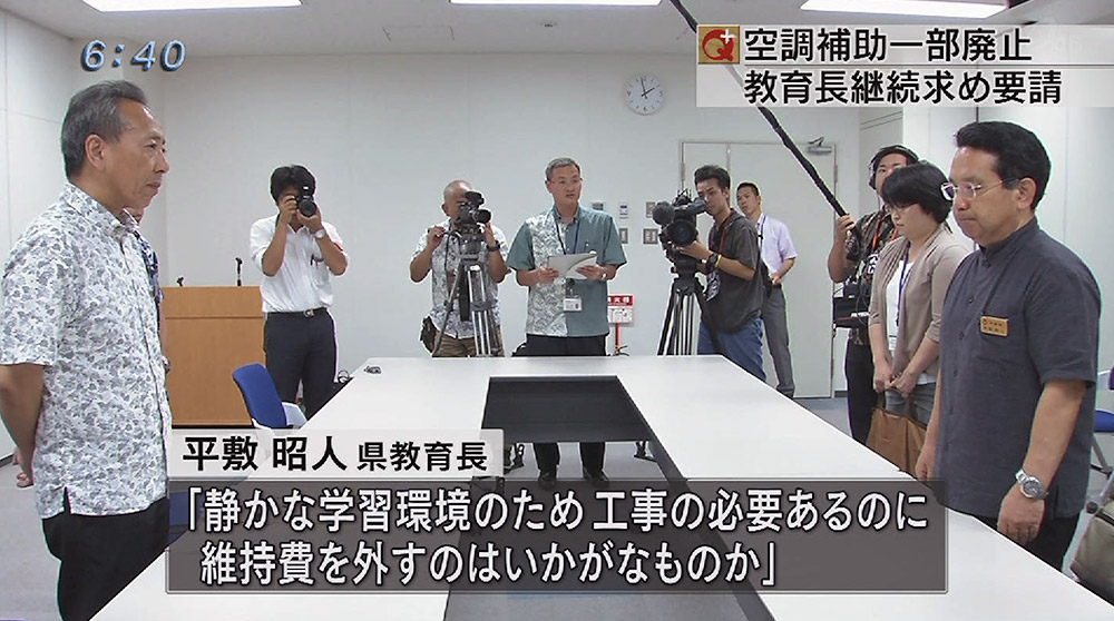 空調補助一部廃止問題 県教育長が防衛局に継続要請