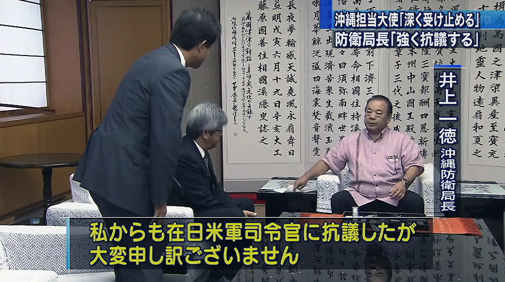 沖縄防衛局長と沖縄担当大使が県に陳謝