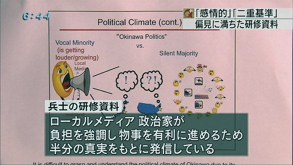 海兵隊研修資料に 沖縄世論は「感情的」　