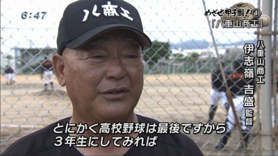 めざせ甲子園！ （1）八重山商工 名物監督 最後の夏05