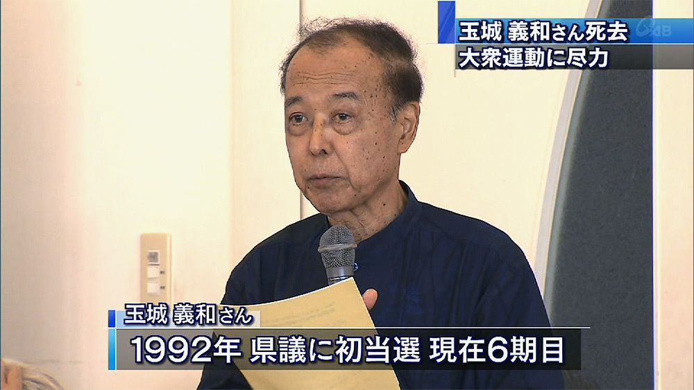 玉城義和県議死去