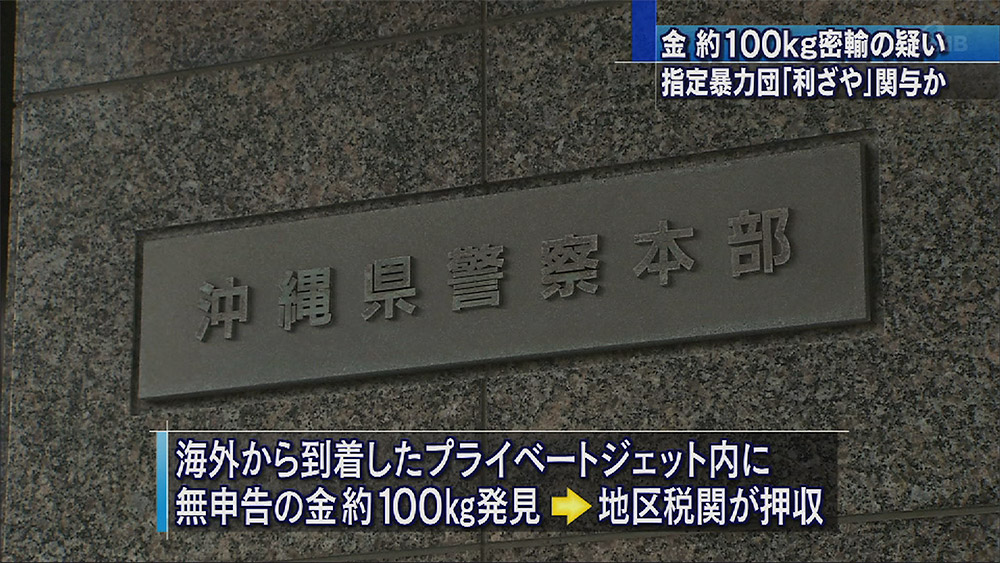 金およそ100キロ 密輸の疑い