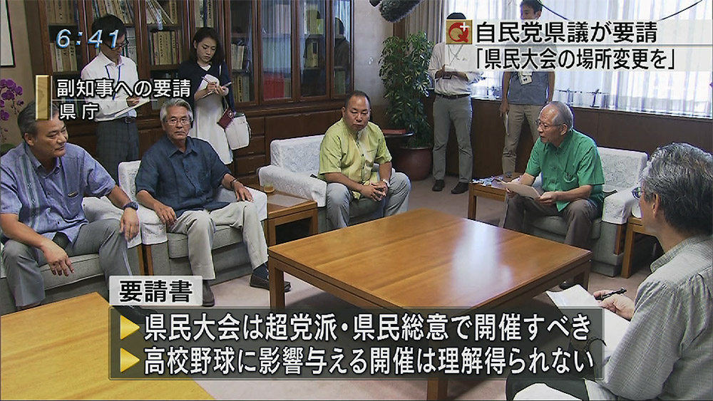 自民県議らが県民大会の場所変更を要請