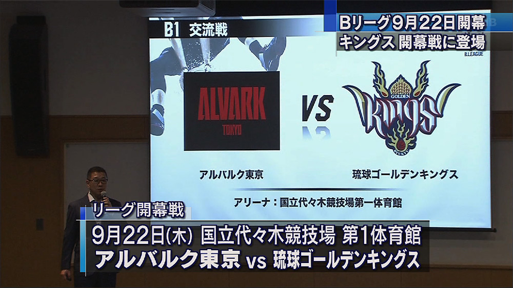 Bリーグ キングス 9.22開幕戦に登場