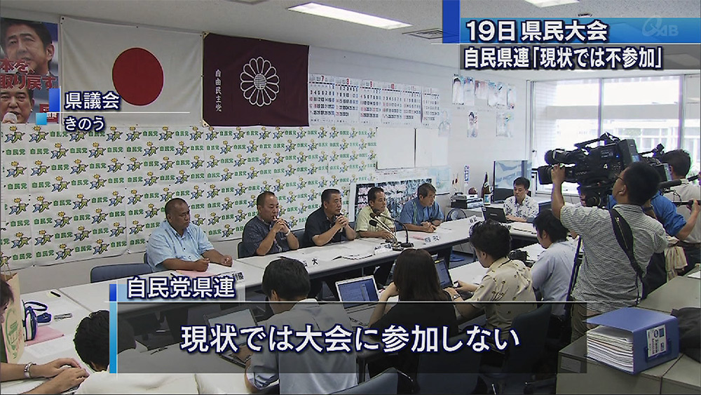 自民党県連 県民大会「現状では不参加」