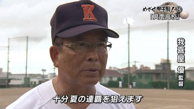 めざせ甲子園！(14) 興南