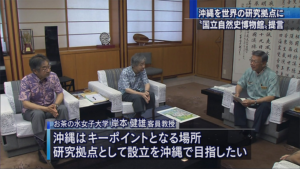 自然史博物館を沖縄に 学術会提言