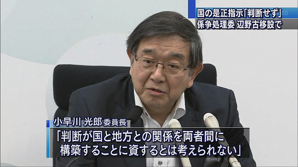 国地方係争委 「適法かどうか判断せず」