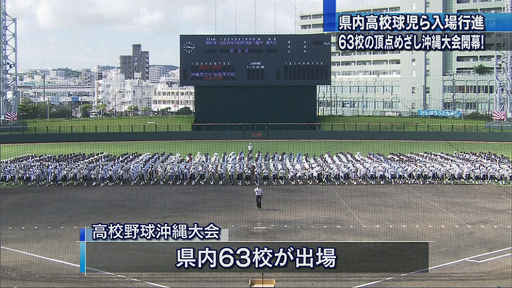 高校野球きょう開幕！