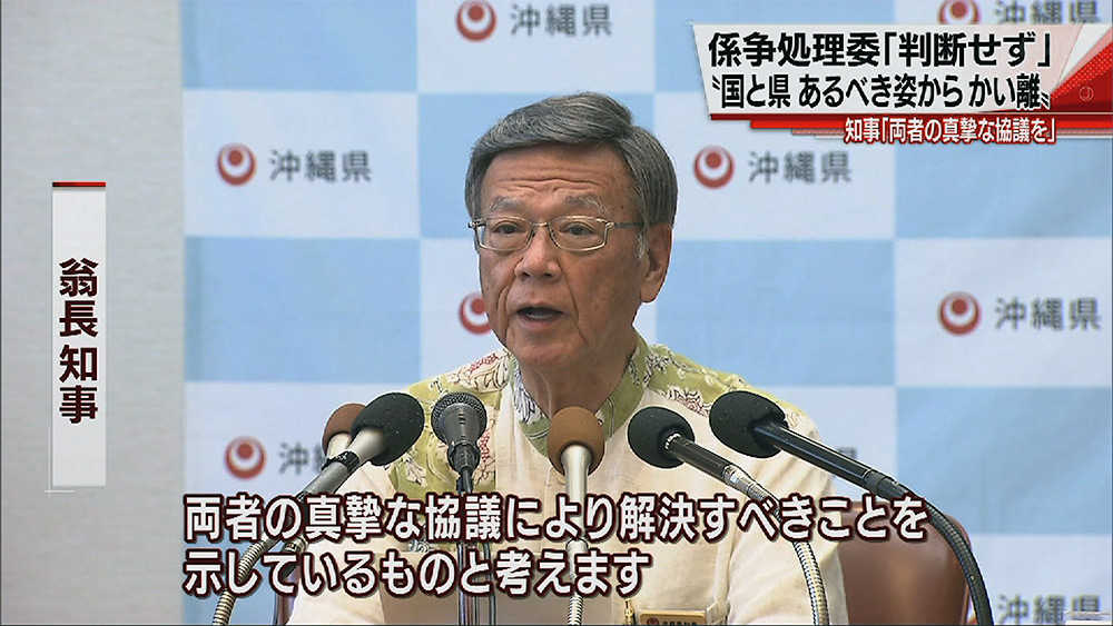 係争委判断に翁長知事「県・国の真摯な協議を」　