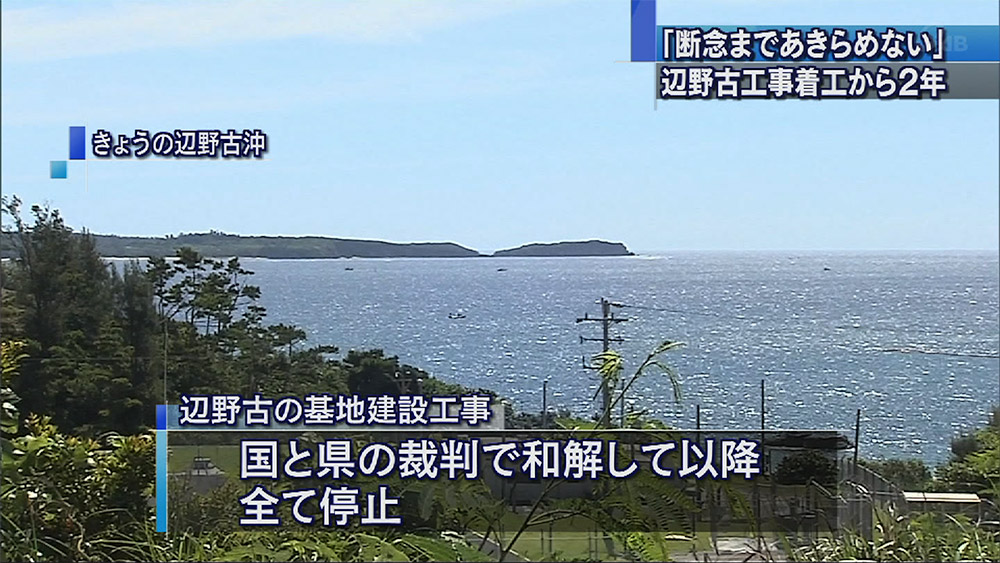 辺野古着工から２年