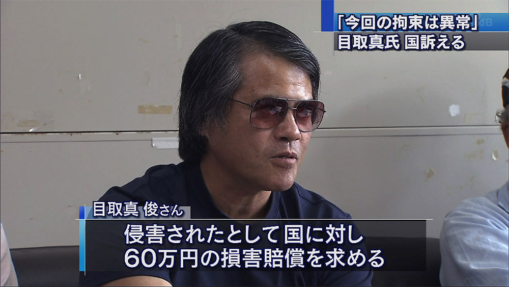 目取真俊さんが国を訴える裁判