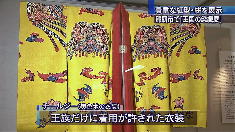 那覇市歴史博物館10周年記念「王国の染織展」