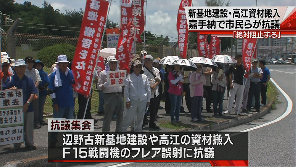 嘉手納ゲート前 高江・辺野古抗議で集会