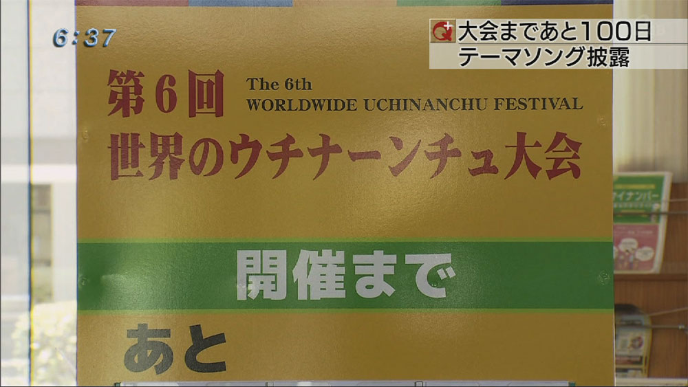 世界のウチナーンチュ大会テーマソングコンサート