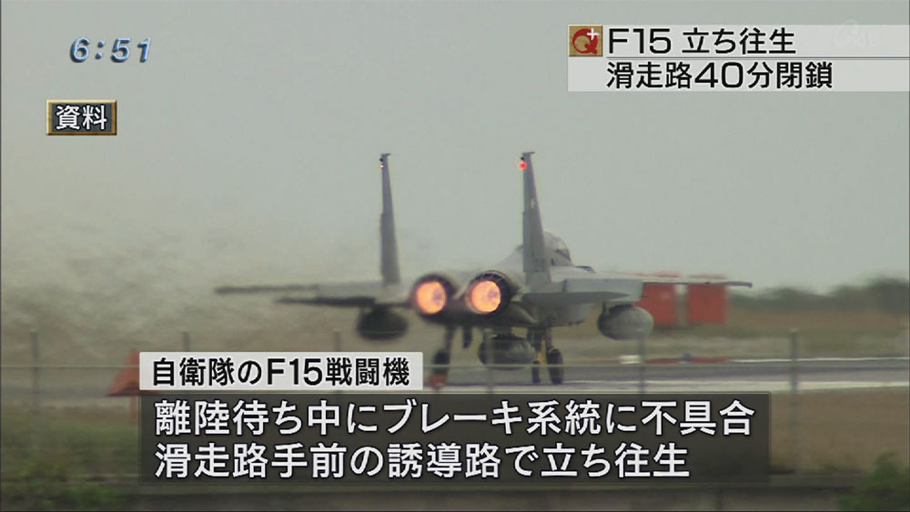 Ｆ１５立ち往生　那覇空港滑走路一時閉鎖