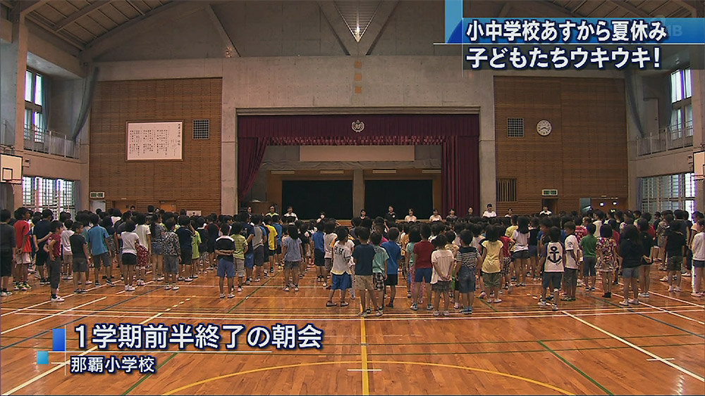 あすから夏休み！ 1学期前半終了