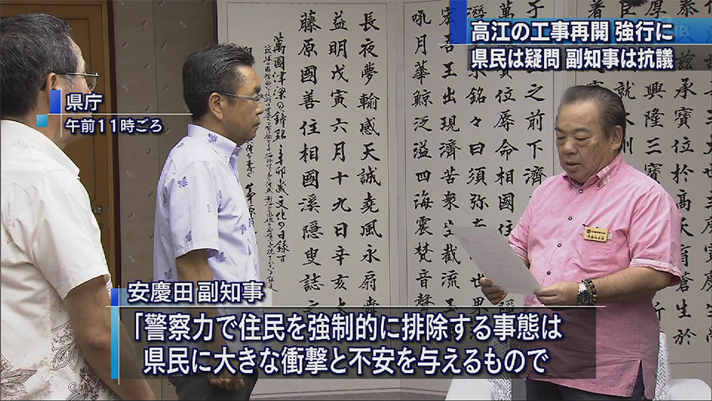 工事再開に県民疑問・副知事抗議