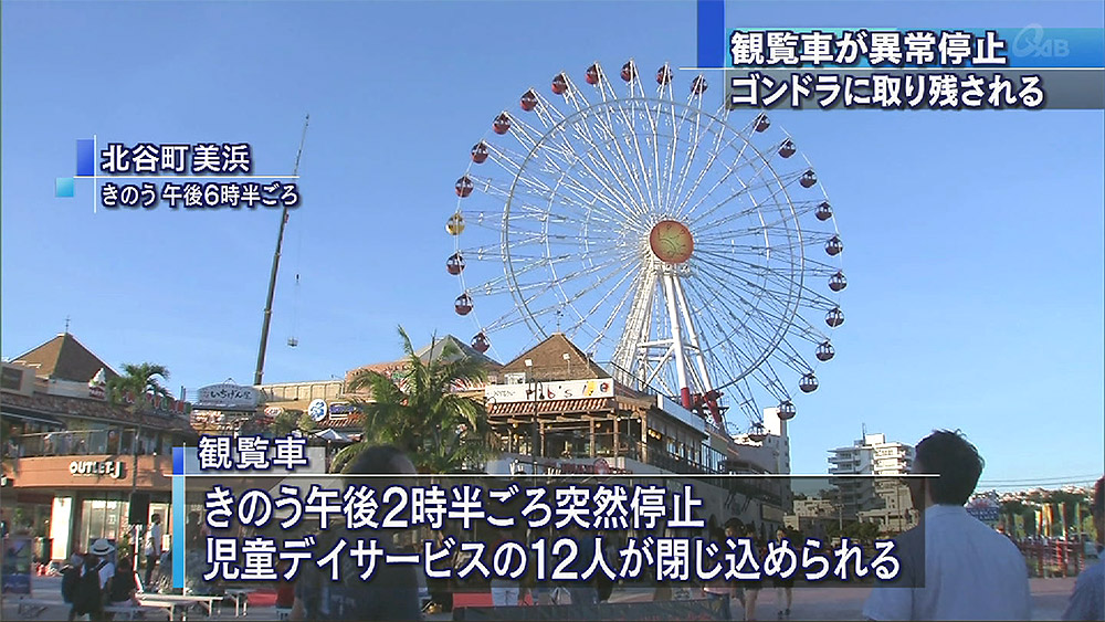 北谷町美浜で観覧車が停止する事故