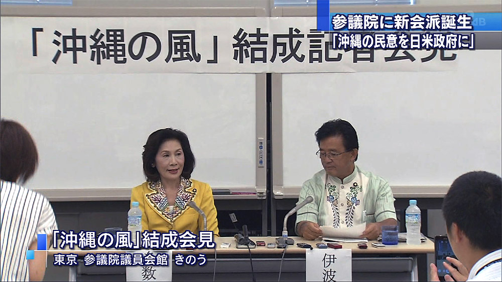 「沖縄の風」参議院で新会派結成