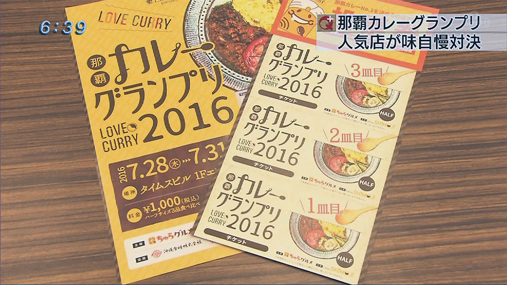 那覇カレーグランプリ2016が開幕