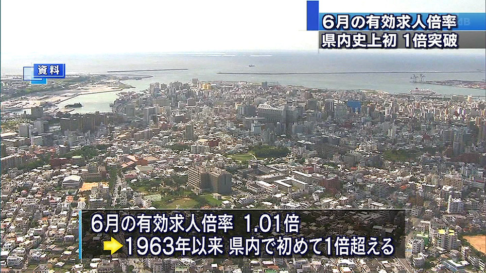 県内の有効求人倍率が初の1倍超え