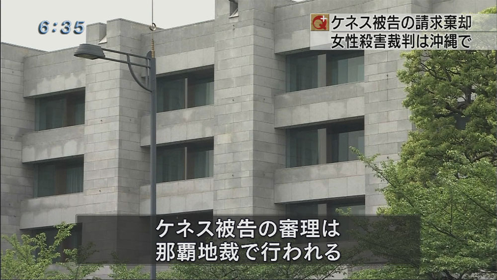 ケネス被告 東京地裁への管轄移転「棄却」