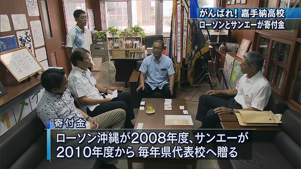 サンエーとローソンが嘉手納高校に寄付金