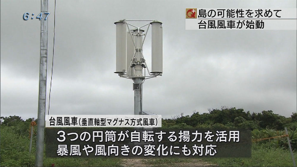 実用化に期待　台風風車が始動