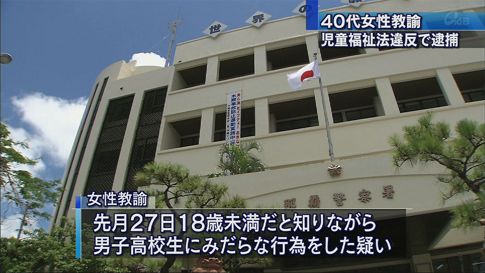 ４０代女性教諭 男子高校生へみだらな行為 Qab News Headline
