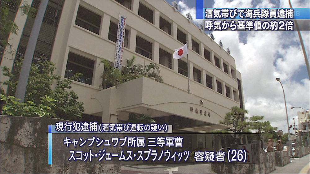 米海兵隊員 酒気帯び運転で逮捕